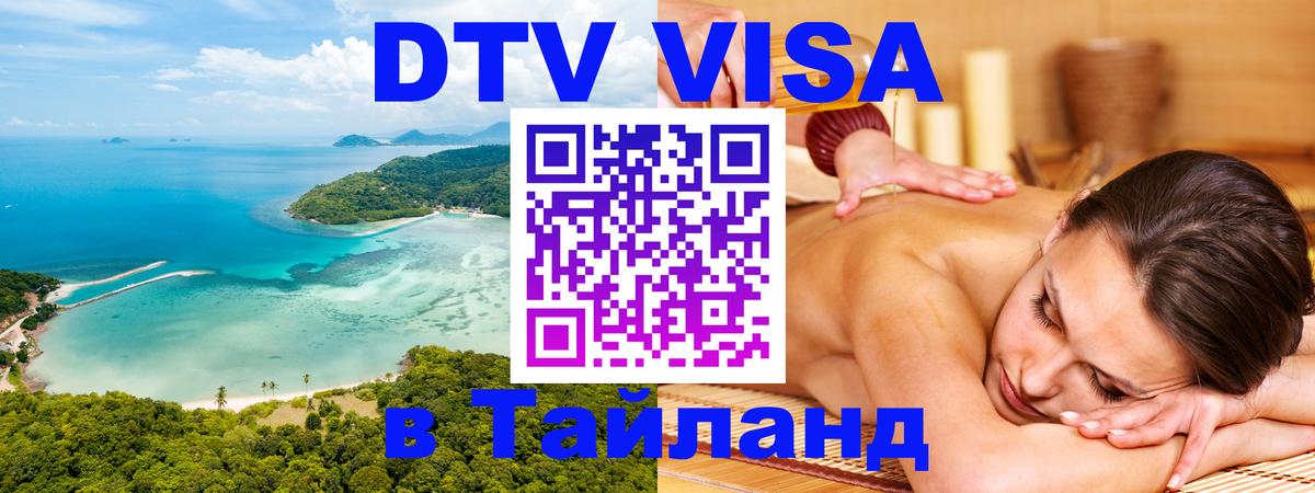 DTV Виза в Тайланд для россиян Рим 